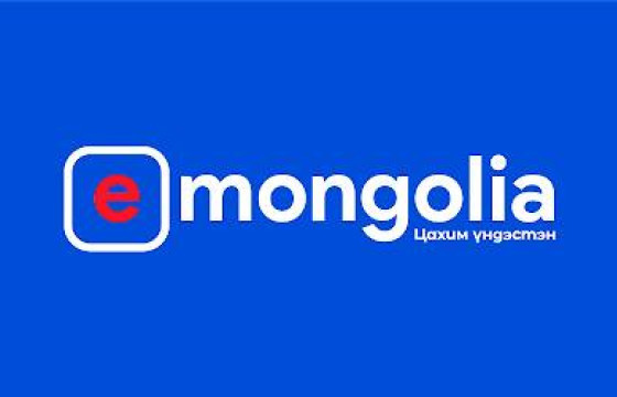 E-mongolia цахим үйлчилгээний нэгдсэн портал дээрх зээлийн мэдээллийн цэсэд өөрчлөлт орлоо