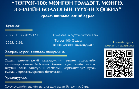 Төгрөгийн 100 жилийн ойд зориулсан эрдэм шинжилгээний бүтээлийн уралдаанд оролцохыг урьж байна