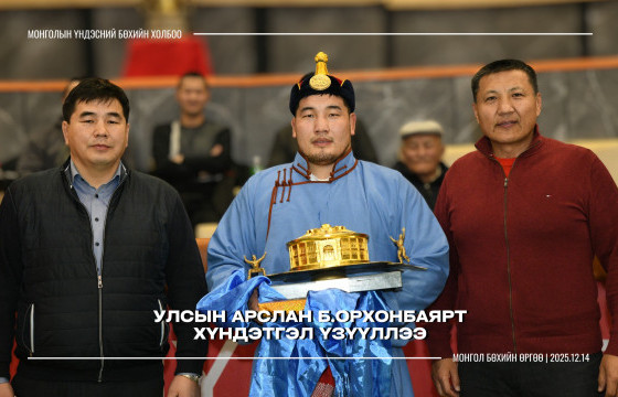 МҮБХ улсын арслан Б.Орхонбаярт хүндэтгэл үзүүллээ