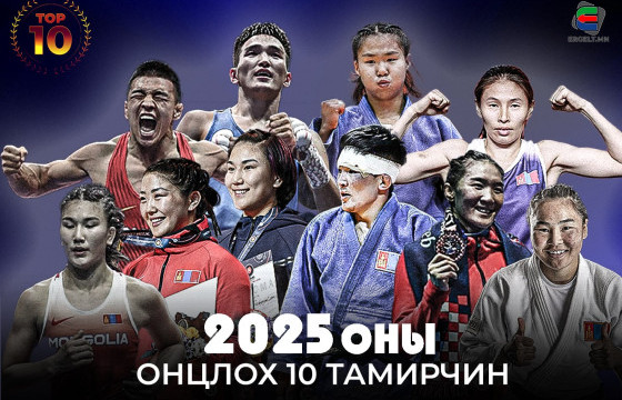 2025 ОНЫ СПОРТЫН ОНЦЛОХ 10 ТАМИРЧИН