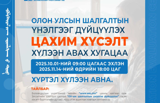 ОЛОН УЛСЫН ШАЛГАЛТЫН ҮНЭЛГЭЭГ ЭЛСЭЛТИЙН ШАЛГАЛТЫН ҮНЭЛГЭЭТЭЙ ДҮЙЦҮҮЛЭХ ЦАХИМ ХҮСЭЛТ АВЧ ЭХЭЛЛЭЭ