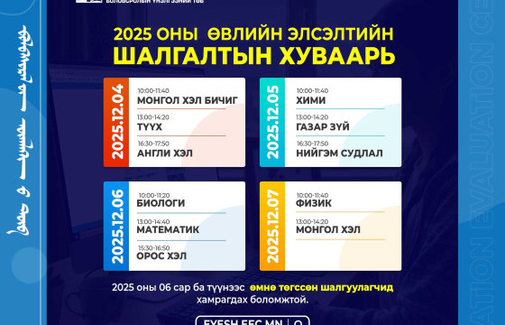 2025 оны өвлийн элсэлтийн шалгалтын хуваарь