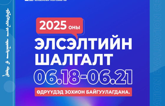2025 оны Элсэлтийн шалгалтын тов гарлаа.