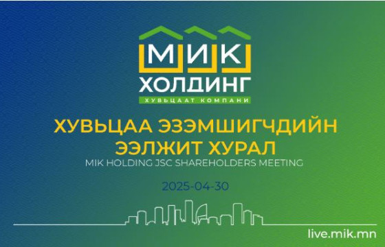 Хувьцаа эзэмшигчдийн ээлжит хурал хуралдлаа