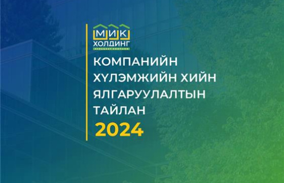 МИК ГРУПП КОМПАНИ АНХ УДАА ХҮЛЭМЖИЙН ХИЙН ЯЛГАРУУЛАЛТЫН ТАЙЛАНГ БОЛОВСРУУЛЖ, ОЛОН НИЙТЭД ИЛ ТОД ТАНИЛЦУУЛЛАА