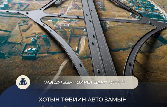 “Нэгдүгээр тойрог зам” ашиглалтад орсноор хотын төвийн авто замын түгжрэл 20-25 хувиар буурна