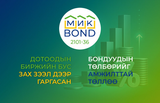 Дотоодын биржийн бус зах зээл дээр гаргасан 4 тэрбум төгрөгийн бондын төлбөрийг амжилттай төллөө
