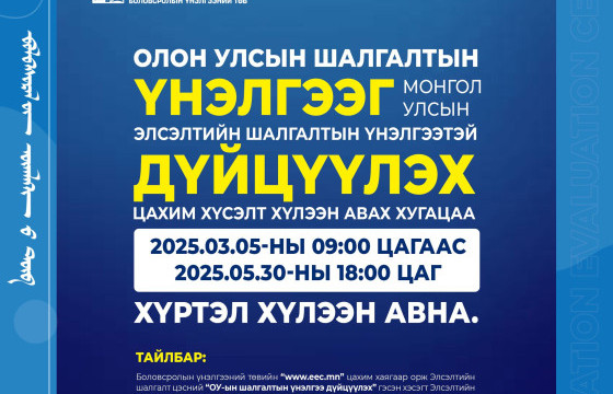 ОЛОН УЛСЫН ШАЛГАЛТЫН ҮНЭЛГЭЭГ ЭЛСЭЛТИЙН ШАЛГАЛТЫН ҮНЭЛГЭЭТЭЙ ДҮЙЦҮҮЛЭХ ЦАХИМ ХҮСЭЛТ АВАХ ХУГАЦАА