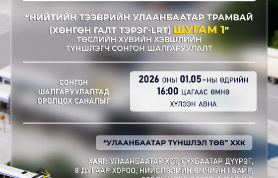 “Нийтийн тээврийн Улаанбаатар Трамвай шугам-1” төслийн хувийн хэвшлийн түншлэгчийг сонгон шалгаруулалтад урьж байна