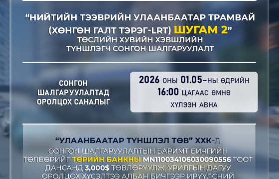 “Нийтийн тээврийн Улаанбаатар Трамвай шугам-2” төслийн хувийн хэвшлийн түншлэгчийг сонгон шалгаруултад урьж байна