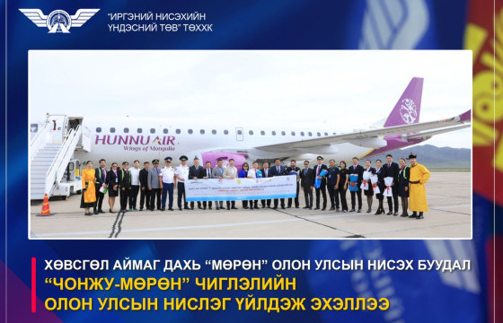 ХӨВСГӨЛ АЙМАГ ДАХЬ “МӨРӨН” ОЛОН УЛСЫН НИСЭХ БУУДАЛ “ЧОНЖУ - МӨРӨН” ЧИГЛЭЛИЙН ОЛОН УЛСЫН НИСЛЭГ ҮЙЛДЭЖ ЭХЭЛЛЭЭ