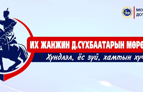 “ИХ ЖАНЖИН Д.СҮХБААТАРЫН МӨРӨӨР…” АРГА ХЭМЖЭЭ ЭХЭЛЛЭЭ