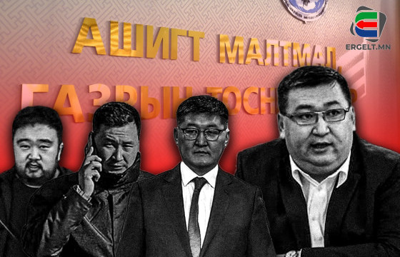 АМГТГ-ЫН ДАРГА АСАН Ш.ГАНХУЯГИЙН Г.АЛТЖИН АГСНЫ ХҮҮ ЭДВАРД СҮРЭНГЭЭС АВСАН 2.5 ТЭРБУМ АВЛИГЫН МӨНГИЙГ УИХ-ЫН ГИШҮҮН Ц.ТУВААН АДУУЧИН ДҮҮ Г.ГАН-ОДЫНХОО ДАНСААР ДАМЖУУЛСАН УУ