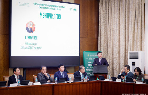 “Евразийн аюулгүй байдал ба Монгол Улс” сэдэвт онол- практикийн бага хурал зохион байгууллаа