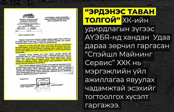 “ЭТТ” ХК-ИЙН ЗҮГЭЭС “СПЭЙШЛ МАЙНИНГ СЕРВИС” ХХК-ИЙГ ШАЛГУУЛАХ ХҮСЭЛТ ӨГЧЭЭ