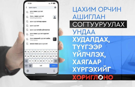 ЦАХИМ-АРХИ ХУДАЛДАА ТУСГАЙ АРГА ХЭМЖЭЭ ЗОХИОН БАЙГУУЛЖ БАЙНА  