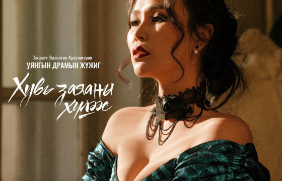 ЖҮЖИГЧИН Г.НОМУУН: Хайр хүнээс олон төрлийн өнгө шаарддаг