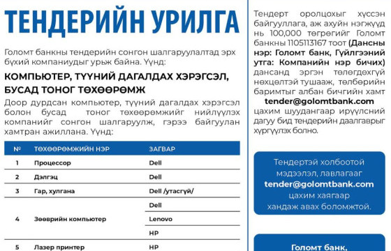 Голомт банк: ТЕНДЕРИЙН УРИЛГА 