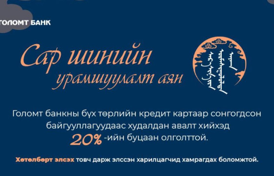 Сар шинийн буцаан олголттой урамшуулал эхэллээ