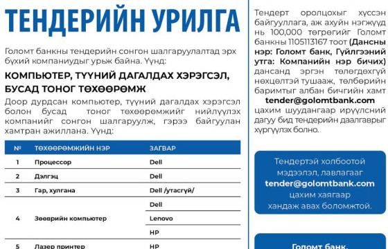 Голомт банк: ТЕНДЕРИЙН УРИЛГА 
