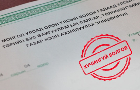Зургаан байгууллагын үйл ажиллагаа явуулах зөвшөөрлийг хүчингүй болголоо