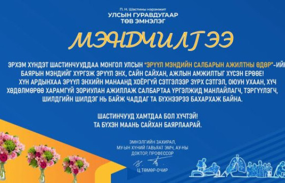 ЭРҮҮЛ МЭНДИЙН САЛБАРЫН АЖИЛТНЫ ӨДРИЙН БАЯРЫН МЭНД ХҮРГЭЕ