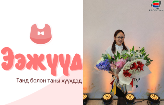 Г.НАСАНТОГТОХ: ЖИРЭМСЭН ЭЭЖҮҮДЭД ЗӨВ МЭДЭЭЛЭЛ ӨГЧ, ЭРҮҮЛ АМАРЖИХАД НЬ ТУСЛАХ ГЭЖ “ЭЭЖҮҮД” АППЛЕЙКШНЫГ БҮТЭЭСЭН