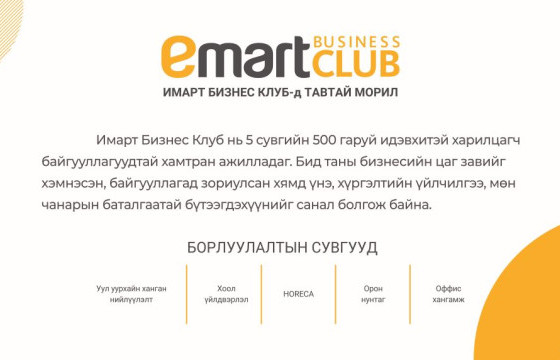 Имарт Бизнес Клубын танилцуулга арга хэмжээ зохион байгуулагдана