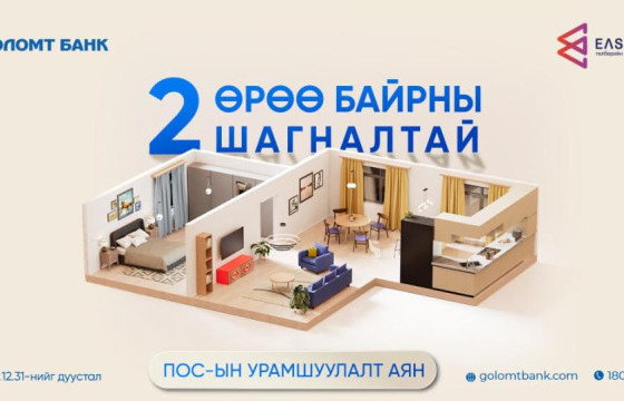 “2 өрөө байрны шагналтай” ПОС-ын урамшуулалт аян эхэллээ