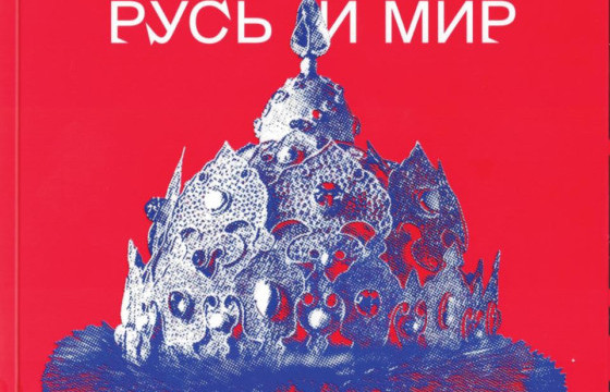 Кремлийн музейд “Чингис хааны удмынхан ба оросууд” үзэсгэлэн нээгдлээ