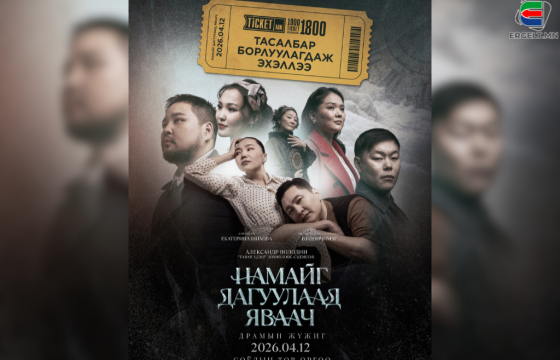 “Намайг дагуулаад яваач” жүжгийн тасалбар худалдаанд гарлаа