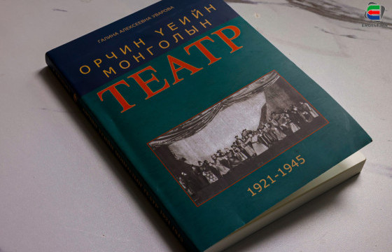 МОНГОЛЫН ТЕАТРТ БОГИНО ХУГАЦААНД АЖИЛЛАХДАА ЦӨӨНГҮЙ ЖҮЖИГ НАЙРУУЛЖ, ЧАМГҮЙ СУДАЛГААНЫ БҮТЭЭЛ ҮЛДЭЭСЭН УВАРОВА