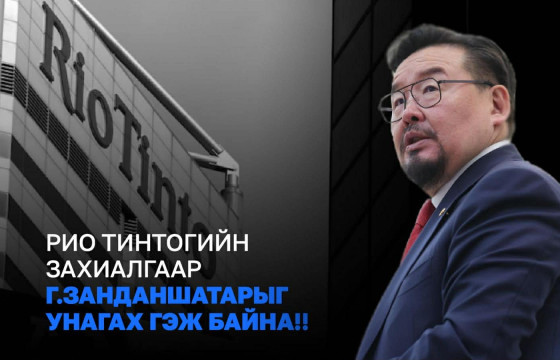Рио Тинтогийн мөнгөний өмнө Монголын төр бөхийх ёсгүй