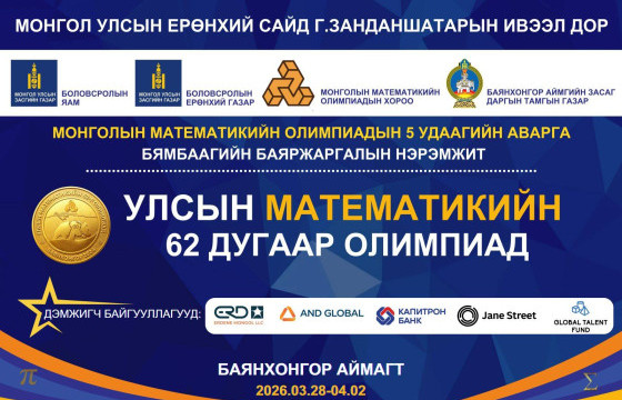 Монголын математикийн 62 дугаар олимпиадын ивээн тэтгэгчээр “Эрдэнэ Монгол” ХХК ажиллаж байна