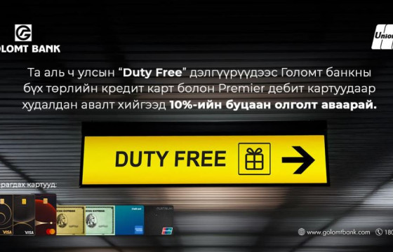 Голомт банкны картаар Duty free дэлгүүрт төлбөрөө төлөөд 10%-ийн буцаан олголт аваарай
