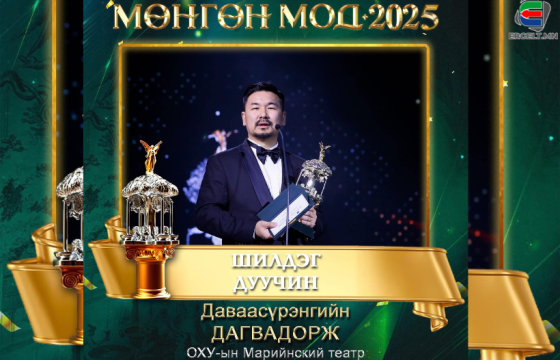 Д.ДАВГАДОРЖ: “МӨНГӨН МОД-2025” НААДМЫН ШИЛДЭГ ДУУЧНААР ШАЛГАРСАН НЬ МИНИЙ ХУВЬД МАШ ТОМ ХҮНДЭТГЭЛ, УРАМ ЗОРИГ ӨГСӨН ҮЙЛ ЯВДАЛ БАЙЛАА