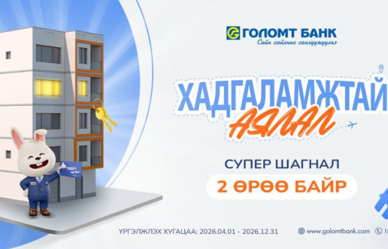 Та Голомт банканд хадгаламжтай бол “2 ӨРӨӨ БАЙР”-ны эзэн болох боломжтой