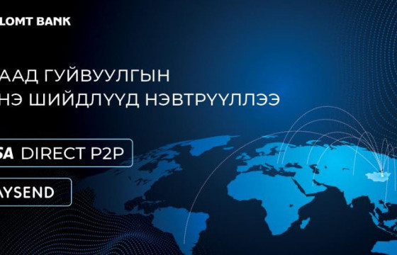 Голомт банк гадаад мөнгөн гуйвуулгын шинэ, дэвшилтэт шийдлүүдийг нэвтрүүллээ