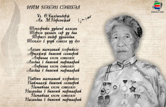 “ИЙМ НЭГЭН СЭТГЭЛ” ДУУНЫ ГОЛ ДҮР Д.БАЛЧИНТУЯА: ЭГЧ НЬ ЗАЛУУДАА СУНАЛЗСАН ГЭЗЭГТЭЙ, АДУУНД ЭРМЭГ БҮСГҮЙ БАЙЛАА, ТЭР ҮЕД ЭНЭ ДУУГ НАДАД ЗОРИУЛСАН ЮМ БИЛЭЭ