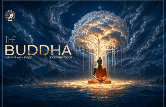 Театрын уран бүтээлчид “Үнэний хаан будда” жүжгийн төсөл эхлүүлнэ