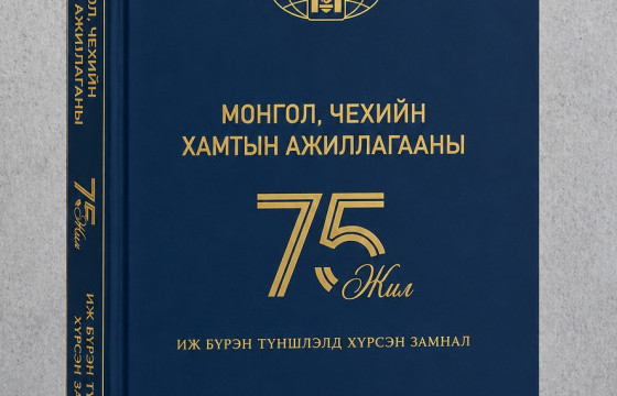 Монгол, Чехийн “Иж бүрэн түшлэлд хүрсэн замнал” ном хэвлэгдэн гарлаа