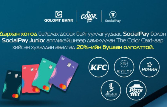 Дархан хотын харилцагчдад тусгайлан зориулсан “SocialPay Loves Darkhan” урамшуулал эхэллээ