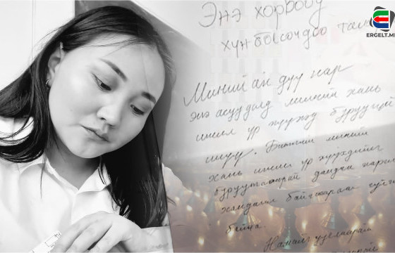ХУУРАМЧ ДИПЛОМЫН АСУУДЛААС БОЛЖ АМИА ЕГҮҮТГЭСЭН БАГШ Т-ИЙН ЭХНЭР Д.ЛХАМСҮРЭН: ХАНЬ МИНЬ ТӨРИЙН 120 САЯ ТӨГРӨГИЙГ АМИАРАА ТӨЛСӨН ДӨӨ