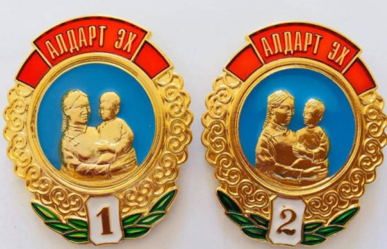 Алдарт эхийн одонгийн мөнгийг тавдугаар сарын 26 нд олгоно