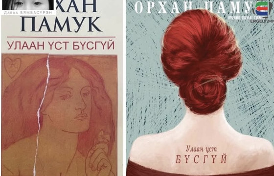 “УЛААНААР БУД, МИНИЙ ҮСИЙГ…”