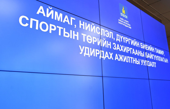 БТС-ын Төрийн захиргааны байгууллагын удирдах ажилтны уулзалт болов