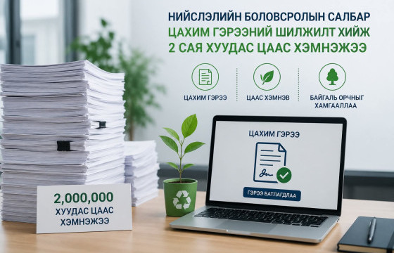 Нийслэлийн боловсролын салбар цахим гэрээний шилжилт хийж хоёр сая хуудас цаас хэмнэжээ