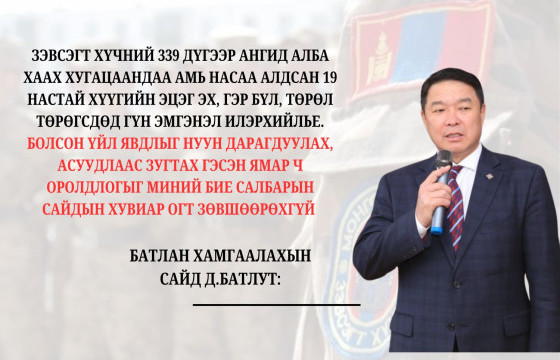 Д.БАТЛУТ: Цэргүүдийнхээ аюулгүй байдлыг хангаж чадаагүй тухайн ангийн удирдлагуудыг шалгалтын үр дүнд үндэслэж ажлаас чөлөөлөх хүртэл арга хэмжээг шуурхай авч ажиллахыг үүрэг болголоо