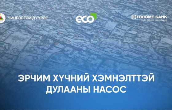 Чингэлтэй дүүргийн 300 өрхөд эрчим хүчний хэмнэлттэй дулааны насос төхөөрөмж туршиж, агаар, орчны бохирдлыг бууруулахад эерэг үр дүнд хүрчээ