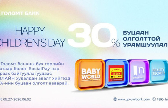 “Happy Children’s Day” 30%-ийн буцаан олголттой урамшуулал эхэллээ